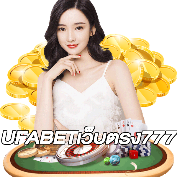 UFABETเว็บตรง777