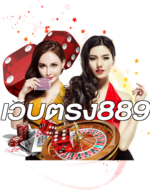 เว็บตรง889