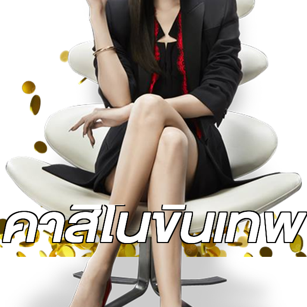 คาสิโนขั้นเทพ