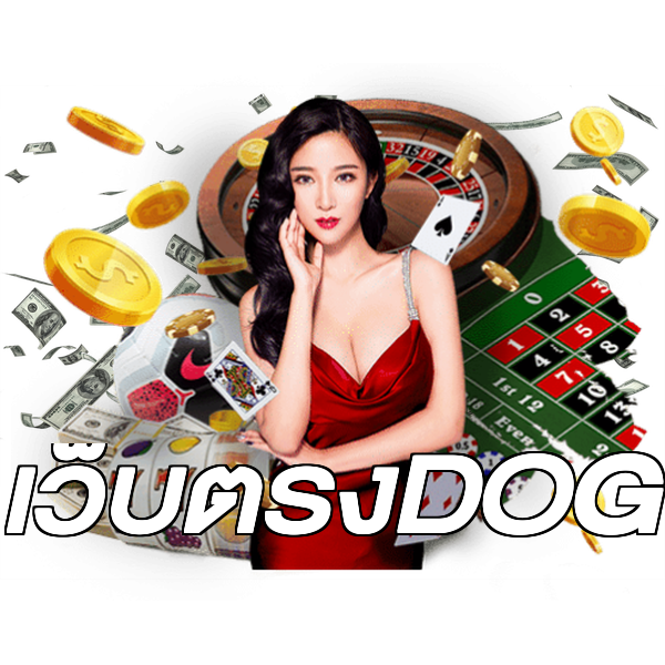 เว็บตรงDOG