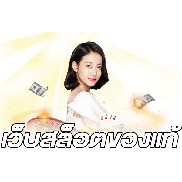 เว็บสล็อตของแท้