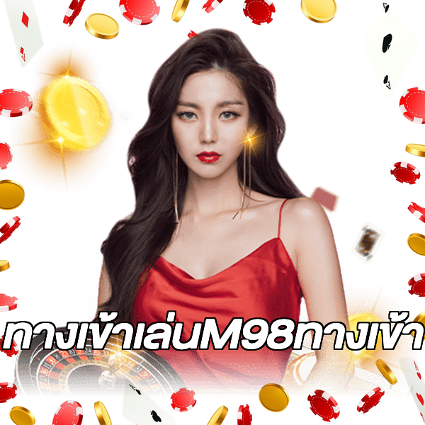 ทางเข้าเล่นM98ทางเข้า