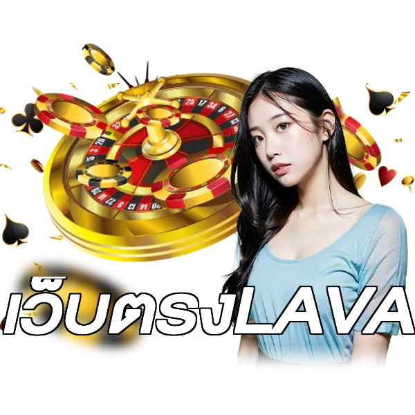เว็บตรงLAVA