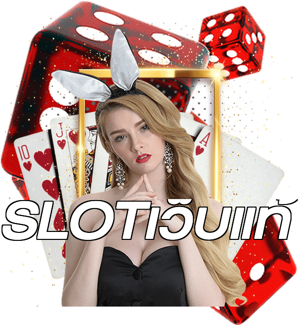 SLOTเว็บแท้