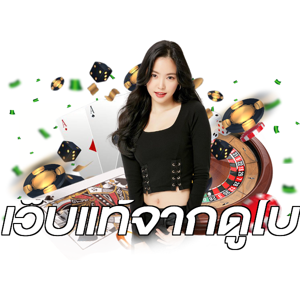 เว็บแท้จากดูไบ