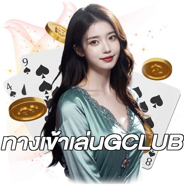 ทางเข้าเล่นGCLUB