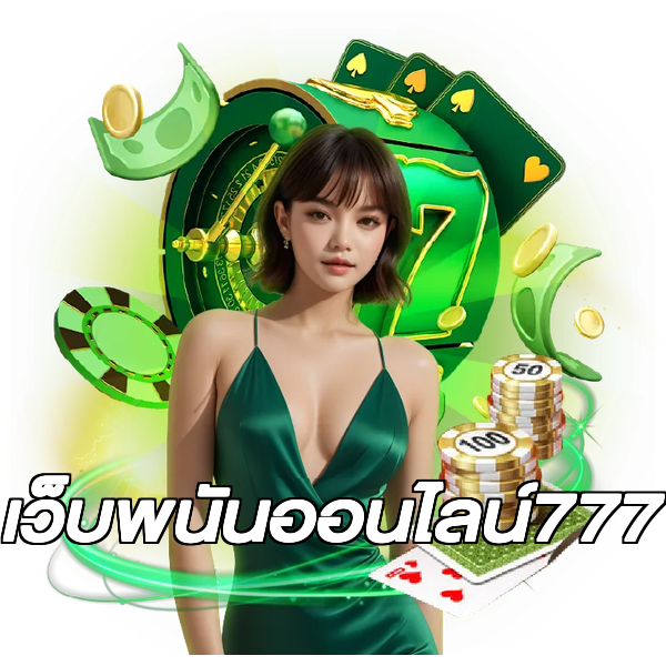เว็บพนันออนไลน์777