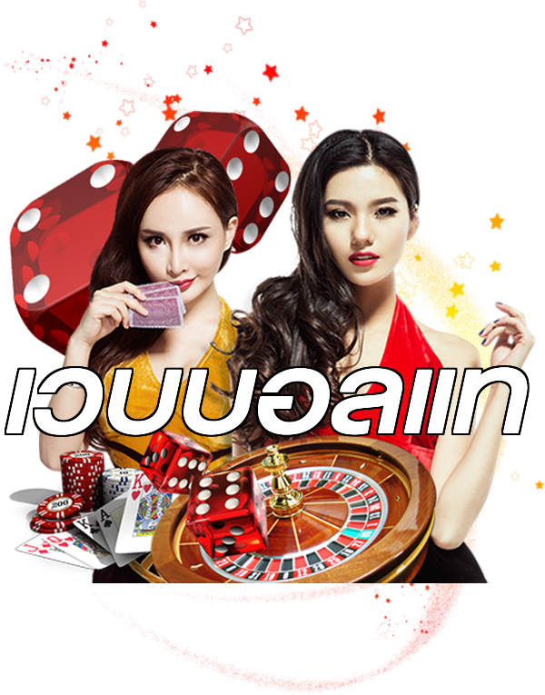 เว็บบอลแท้