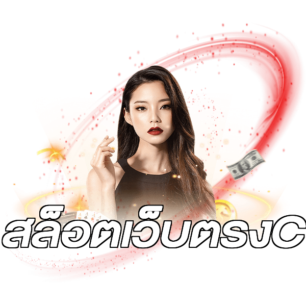 สล็อตเว็บตรงC