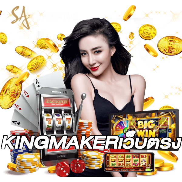 KINGMAKERเว็บตรง