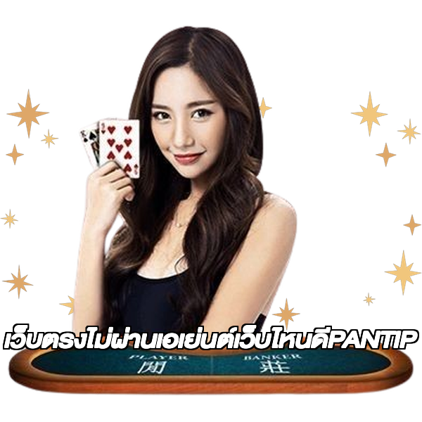 เว็บตรงไม่ผ่านเอเย่นต์เว็บไหนดีPANTIP