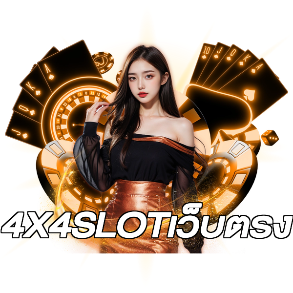 4X4SLOTเว็บตรง