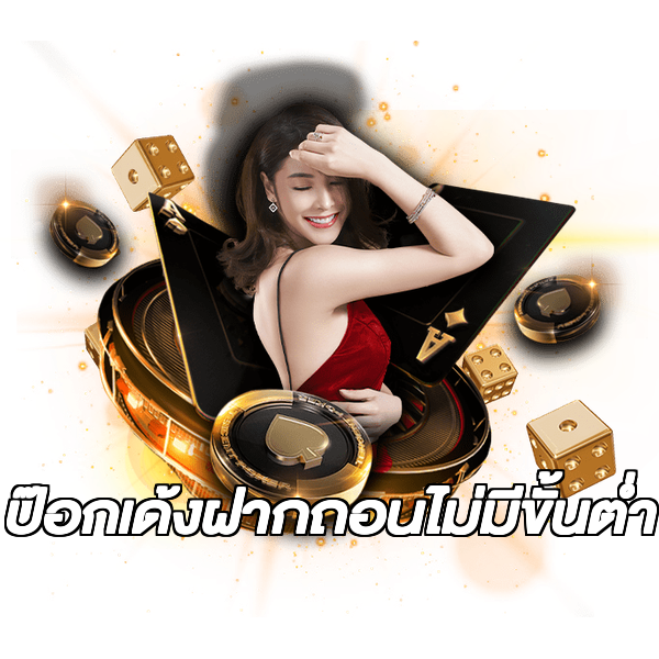 ป๊อกเด้งฝากถอนไม่มีขั้นต่ํา