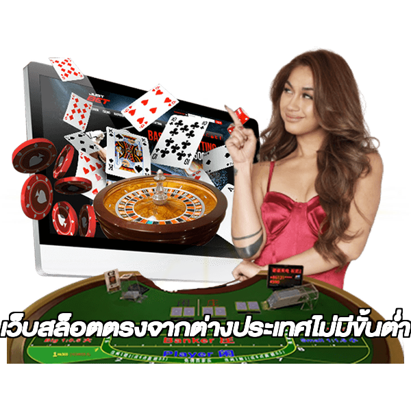 เว็บสล็อตตรงจากต่างประเทศไม่มีขั้นต่ำ