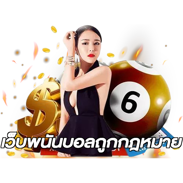 เว็บพนันบอลถูกกฎหมาย