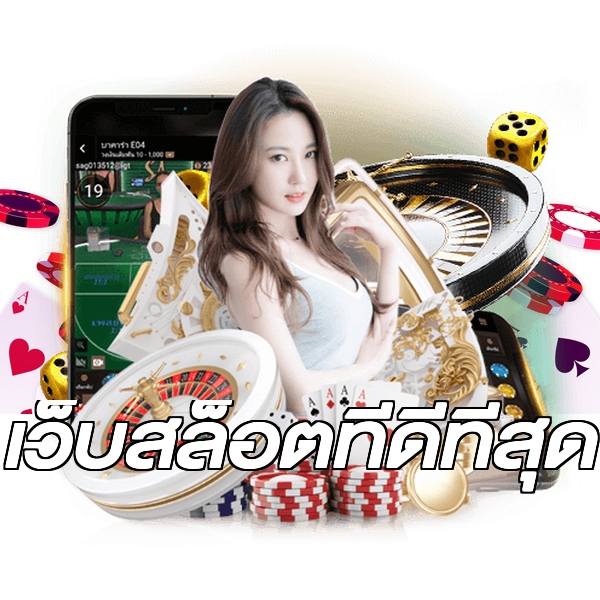 เว็บสล็อตที่ดีที่สุด