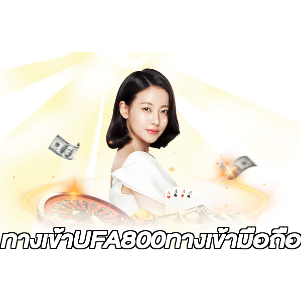 ทางเข้าUFA800ทางเข้ามือถือ