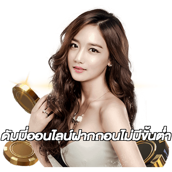 ดัมมี่ออนไลน์ฝากถอนไม่มีขั้นต่ํา