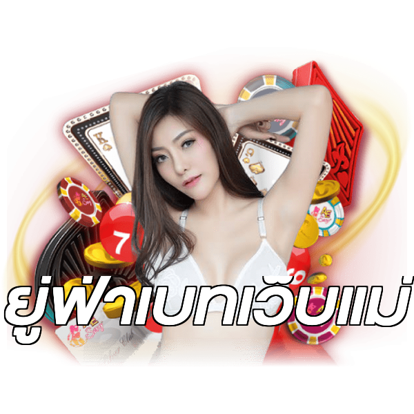 ยู่ฟ่าเบทเว็บแม่