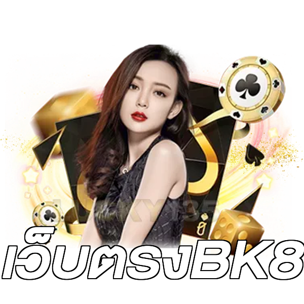 เว็บตรงBK8