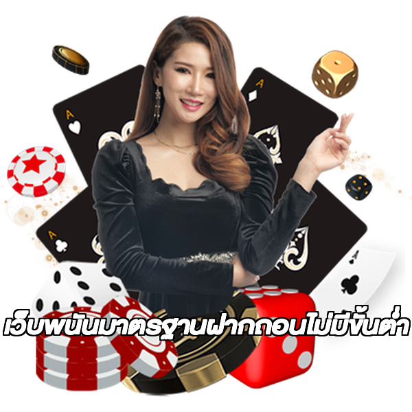 เว็บพนันมาตรฐานฝากถอนไม่มีขั้นต่ํา