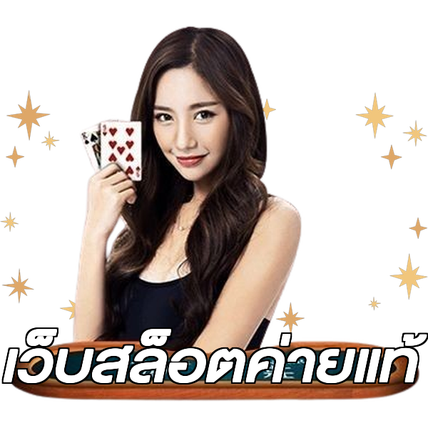เว็บสล็อตค่ายแท้