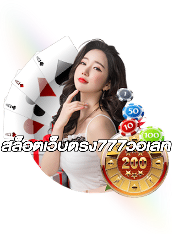 สล็อตเว็บตรง777วอเลท
