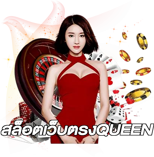 สล็อตเว็บตรงQUEEN