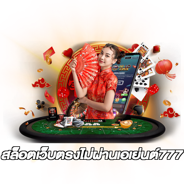 สล็อตเว็บตรงไม่ผ่านเอเย่นต์777