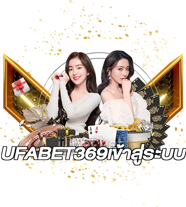 UFABET369เข้าสู่ระบบ