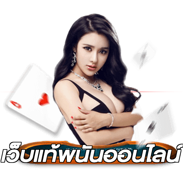 เว็บแท้พนันออนไลน์