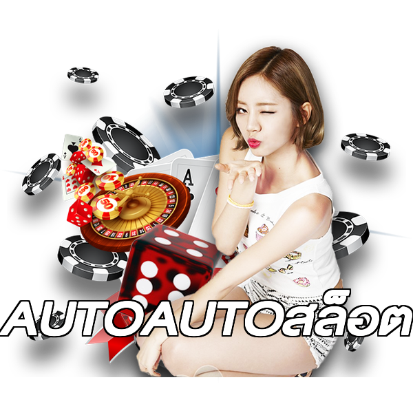 AUTOAUTOสล็อต