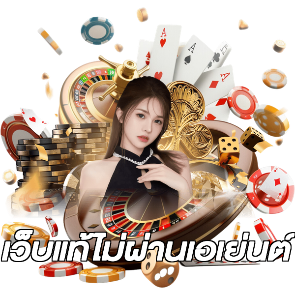 เว็บแท้ไม่ผ่านเอเย่นต์