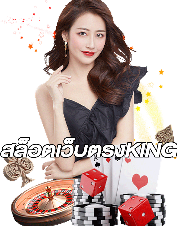 สล็อตเว็บตรงKING