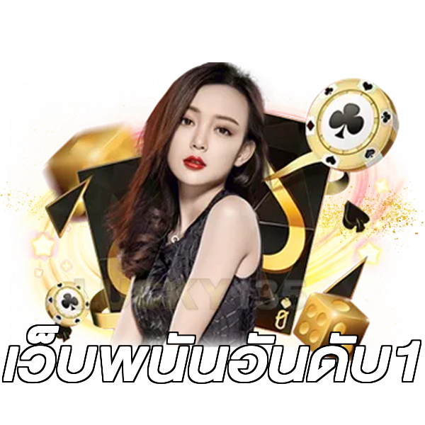 เว็บพนันอันดับ1
