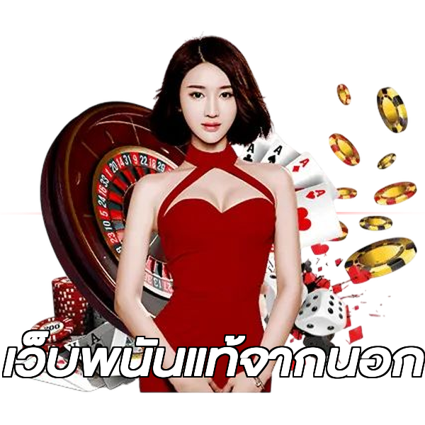 เว็บพนันแท้จากนอก