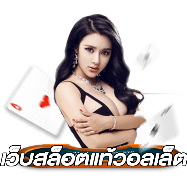 เว็บสล็อตแท้วอลเล็ต