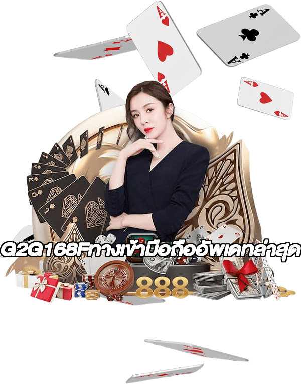 G2G168Fทางเข้ามือถืออัพเดทล่าสุด