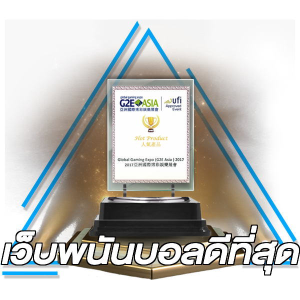 เว็บพนันบอลดีที่สุด