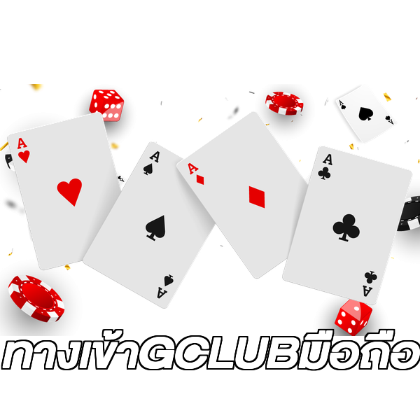 ทางเข้าGCLUBมือถือ
